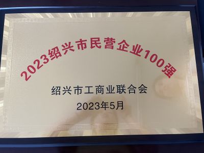 2023紹興市民營(yíng)企業(yè)100強(qiáng)