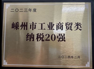 2023年度嵊州市工業(yè)商貿(mào)類納稅20強(qiáng)