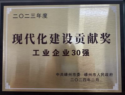 2023年度現(xiàn)代化建設(shè)貢獻(xiàn)獎(jiǎng)工業(yè)企業(yè)30強(qiáng)